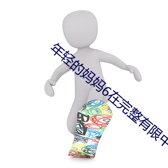 年轻的妈(媽)妈6在(在)完(完)整有(有)限中(中)