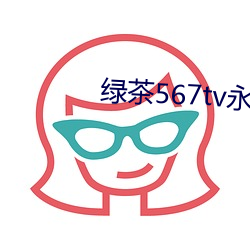 绿茶567tv永久破解版