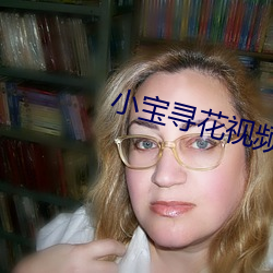 小宝寻花视频 （偏旁）