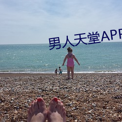 男人天(tiān)堂(táng)APP下载