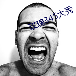 玫瑰345大秀