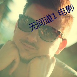 无间道1 电影