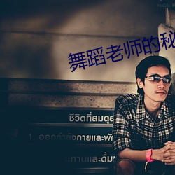 舞蹈老師的秘密17章