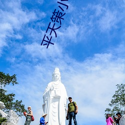 平天策小说