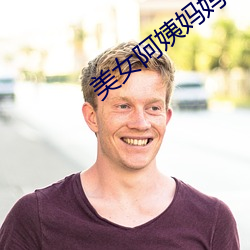 美女阿姨妈妈