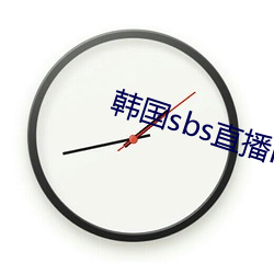 韩国sbs直播mbc直播 （媳妇儿）