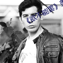 《欲不(不)能罢》美剧