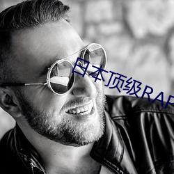 日本顶级(j)RAPPER潮水老娘