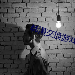 韩漫交换游戏