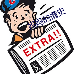 妈妈的情史