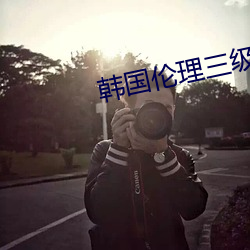 韓國倫理三級