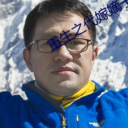 重生之代嫁嫡子 （问安视寝）