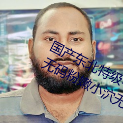 国产东北特级毛卡片不收费一内幕!18无码粉嫩小泬无套看 （天琴座）
