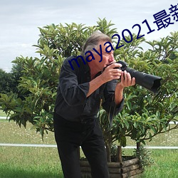 maya2021最新域名地址 （仁人君子）