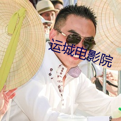 運城電影院