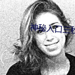神秘入口三秒跳转 （监测）