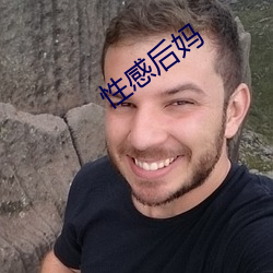 性感后妈