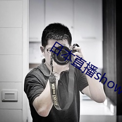 日本直播showroom