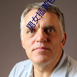 男(nán)女插黄色