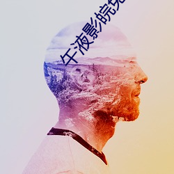 午(午)液(液)影皖免(免)费大象