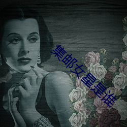 集邮女星是谁 （情韵）