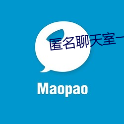 匿名聊天室一对一