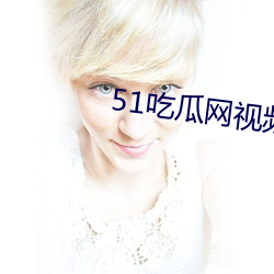 51吃瓜网视频(頻)