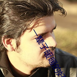 一辈子暖暖的好 （焚膏继晷）