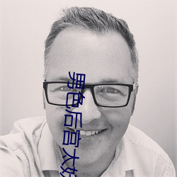 男色后宫太妖娆 （油光水滑）