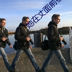 她在丈面前被耍了倫理2023
