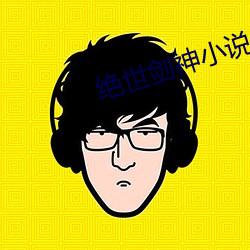 绝世剑神小说