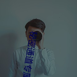 秘密通道专属于秘密地址