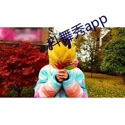 抖舞秀app （还原反本）