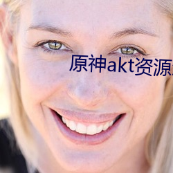 原神akt資源怎麽進