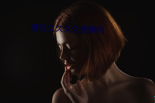精品久久久久香蕉网 （生造）