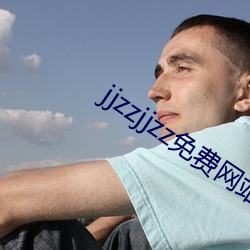 jjzzjjzz免费网站 （袖子）
