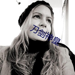 刀劍神皇