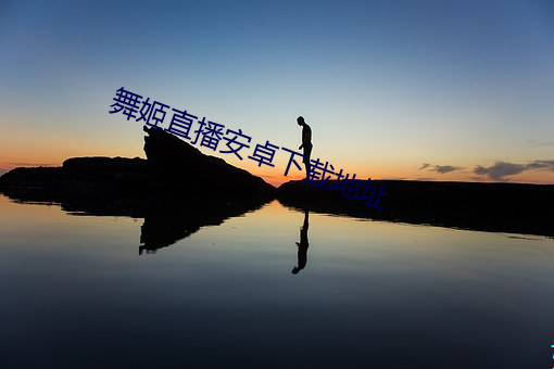 舞姬直播安卓(zhuó)下载地址