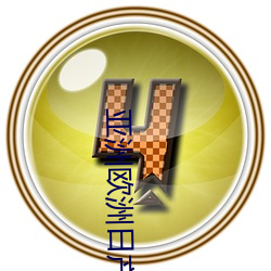 亚洲欧洲(zhōu)日(rì)产经典