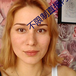 不限制直播內容的直播平台