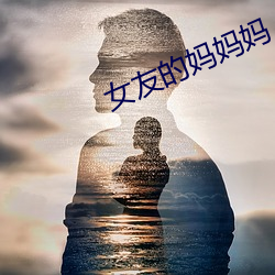 女友的妈妈妈(mā)