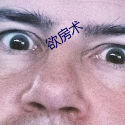 欲房术(shù)