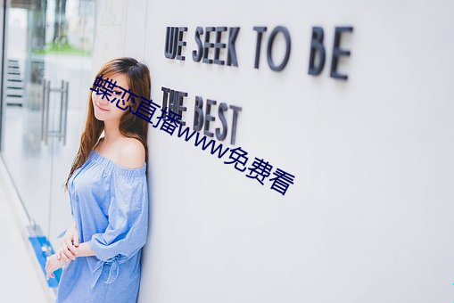 蝶(蝶)恋(戀)直(直)播(播)www免费看