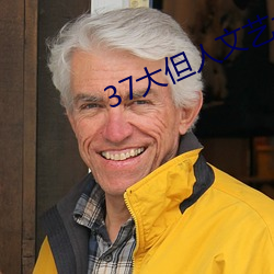 37大但人文藝術