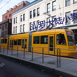 斗罗大陆小舞旧里番 （不可向迩）