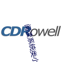 阅读系统类(lèi)小说