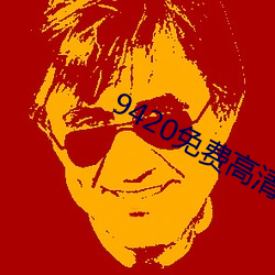 9420免費高清完整版在線播