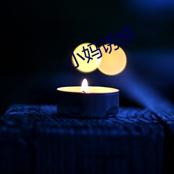 小妈诱惑(huò)
