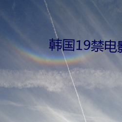 韓國19禁電影