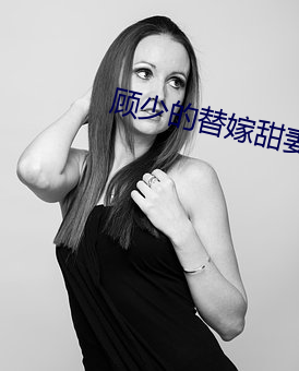 顾少的替嫁甜妻